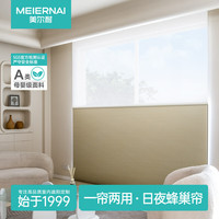 美尔耐 窗帘日夜帘防晒隔热遮光卷拉蜂巢帘光线可调书房卧室客厅阳台 5002全遮光奶杏色