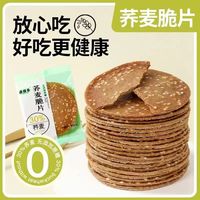 喜萌多 无加蔗糖荞麦脆片薄脆饼干手工烤片早餐代餐粗粮学生上班休闲零食