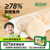 稻田村 DHA高钙原味虾仁鳕鱼饼78%鳕鱼肉儿童健康零食即食