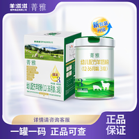 菁雅 优选羊滋滋菁雅3段婴幼儿配方奶粉400克