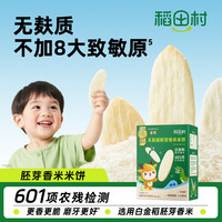 稻田村 宝宝无麸质胚芽香米米饼原味磨牙零食饼干无添加盐温和磨牙