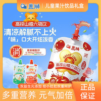 盖狮 儿童果汁饮料高锌山楂双益桔梗梨汁果汁开袋即食便捷礼盒装