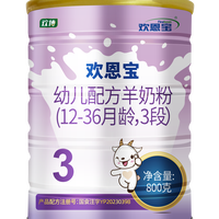 欢恩宝 乳铁蛋白3段羊奶粉