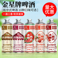 媚竹 金星牌新中式精酿冰糖葫芦西瓜玫瑰露荔枝毛尖乌龙茉莉果啤酒1L*6