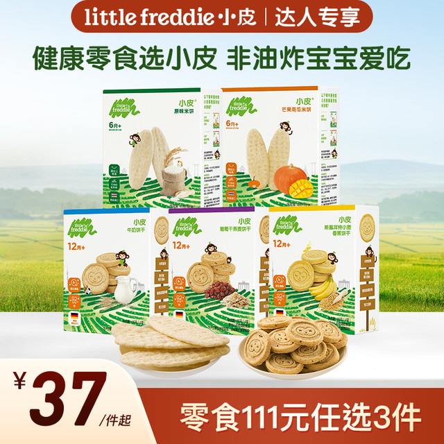 LittleFreddie 任选3件111小皮婴标健康零食磨牙米饼饼干宝宝营养辅食