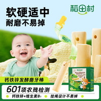 稻田村 婴儿磨牙棒6个月宝宝营养磨牙饼干无添加盐 挂绳不易掉