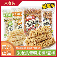 米老头 青稞米棒粗粮谷物麦棒爆米花酥办公室零食小吃解馋休闲食品