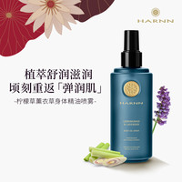 HARNN 香茅薰衣草身体精油喷雾260ml秋冬补水保湿不油腻男女通用