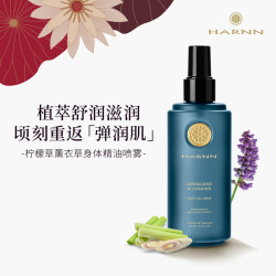 HARNN 香茅薰衣草身体精油喷雾260ml秋冬补水保湿不油腻男女通用