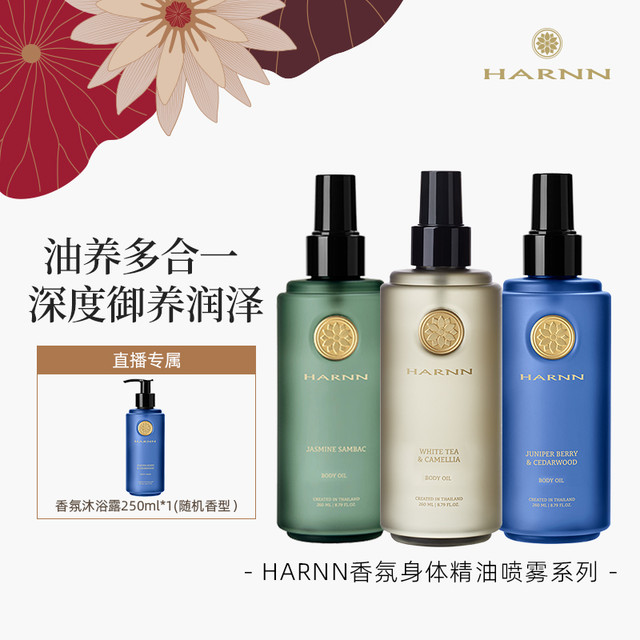 HARNN 泰国轻奢身体精油PW260ml按摩油免洗全身SPA精油喷雾系列