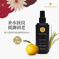 HARNN 柚子&香根草身体油260ml身体精油补水保湿持久留香