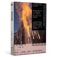 明亮的夜晚 崔恩荣 四代女性的友谊 抗争 泪水与欢笑 韩国现代长篇小说 女性主义 磨铁书籍 凤凰