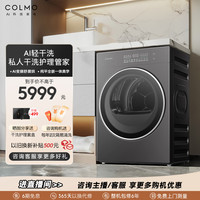 COLMO 黑珍珠C1纯平全嵌干衣机变频除菌热泵10KG大容量烘干机