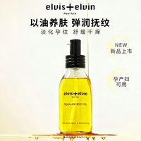 Elvis+Elvin Elvis elvin角鲨烷身体油防纹滋润按摩保湿身体护理