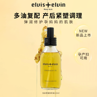 Elvis+Elvin Elvis elvin生姜紧塑身体油抚纹修护滋养淡化肚纹弹润