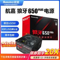 百亿补贴：航嘉 狼牙650PLUS额定650w黑色台式机电竞游戏电脑diy通用白牌电源
