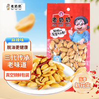 老奶奶 脱油花生麻辣味102g坚果炒货花生零食休闲小吃下酒菜