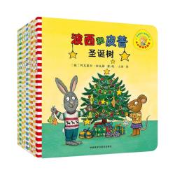 《小小聪明豆·波西和皮普绘本》任选一册