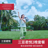 三亚海棠湾君悦酒店2晚套餐含自助早餐