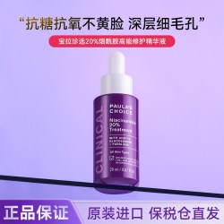 宝拉珍选 20%烟酰胺高能修护精华液紧致淡纹抗糖抗氧控油亮肤20ML