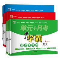 《学霸提优大试卷》