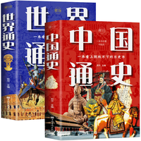 《中国通史+世界通史》（套装共2册）