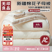 无印良品 HOME 无印良品A类新疆棉花被子母被二合一棉被被芯被褥冬被200*230cm4斤+6斤