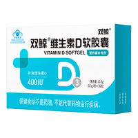 双鲸维生素d3软胶囊400单位36粒补d儿童成人补钙促钙吸收 补D尝鲜装【36粒*1盒】