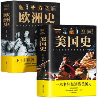 《图解美国史 图解欧洲史》（套装共2册）