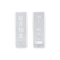 华姿金铂金金条 足铂Pt999.5投资储值铂金协会协制收藏增值回购 50g