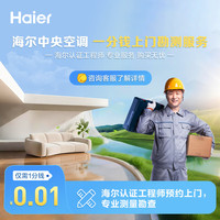 统帅0.01元中央空调多联机一拖多上门勘察链接（虚拟链接不，详情客服） 1匹 一级能效 【师傅上门勘测】