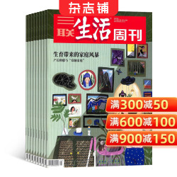 《三联生活周刊》杂志 （2026年1月-6月 共26期 半年订阅）