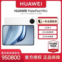 百亿补贴：华为 MatePad Mini 8.8英寸OLED屏轻办公SIM卡版可通话平板电脑