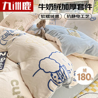 九洲鹿 保暖 牛奶水晶绒四件套 双面被套 220*240cm 珊瑚绒法兰绒 冬季