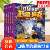 【当日发】口袋里的超级坦克 一二三四五六辑 礼盒装/彩绘拼音版 全套29册 机甲卡牌校园幽默漫画故事书 儿童成长正能量励志奇幻冒险故事 第四辑 全套5册