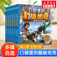 【当日发】口袋里的超级坦克 一二三四五六辑 礼盒装/彩绘拼音版 全套29册 机甲卡牌校园幽默漫画故事书 儿童成长正能量励志奇幻冒险故事 第三辑 全套6册