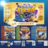 【当日发】口袋里的超级坦克 一二三四五六辑 礼盒装/彩绘拼音版 全套29册 机甲卡牌校园幽默漫画故事书 儿童成长正能量励志奇幻冒险故事 【金甲礼盒】 第一二三辑 全14册(丰富独家)