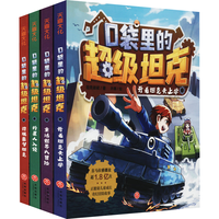 【当日发】口袋里的超级坦克 一二三四五六辑 礼盒装/彩绘拼音版 全套29册 机甲卡牌校园幽默漫画故事书 儿童成长正能量励志奇幻冒险故事 第一辑 全套4册