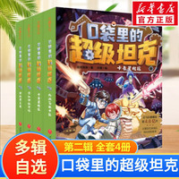【当日发】口袋里的超级坦克 一二三四五六辑 礼盒装/彩绘拼音版 全套29册 机甲卡牌校园幽默漫画故事书 儿童成长正能量励志奇幻冒险故事 第二辑 全套4册