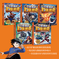 【当日发】口袋里的超级坦克 一二三四五六辑 礼盒装/彩绘拼音版 全套29册 机甲卡牌校园幽默漫画故事书 儿童成长正能量励志奇幻冒险故事 第五辑 全套5册