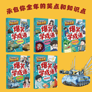 《爆笑学成语》 全套5册 奇幻冒险故事 口袋里的超级坦克