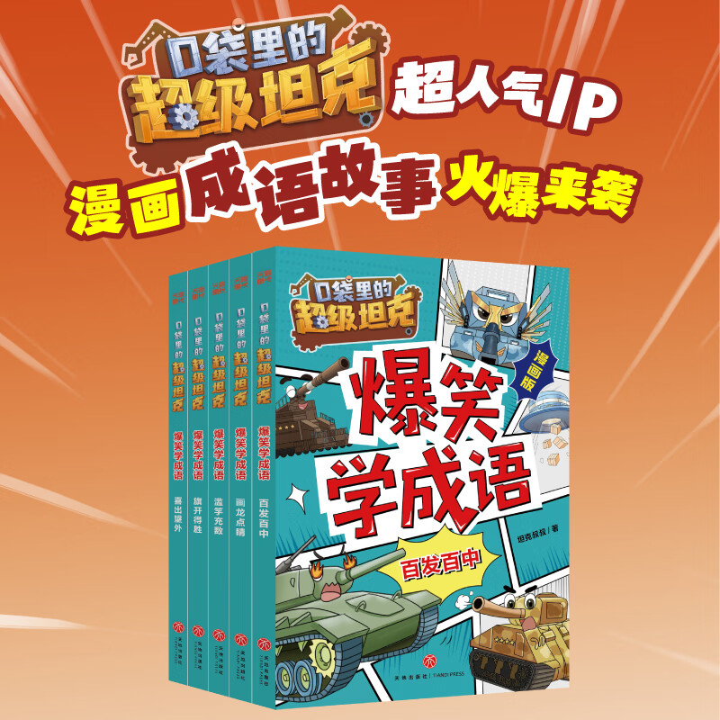 《爆笑学成语》 全套5册 奇幻冒险故事 口袋里的超级坦克