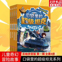 【全系列自选】口袋里的超级坦克 一二三四五辑 礼盒装/彩绘拼音版 校园幽默漫画故事书 儿童成长正能量励志奇幻冒险故事 【彩绘拼音版】第一辑 全套4册