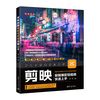 剪映剪辑短视频快速上手