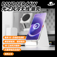 魅族 PANDAER 66W 光之风冷无线充电器
