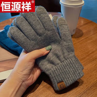 恒源祥手套男女纯色羊毛混纺针织触屏保暖2025秋冬季厚款加绒毛线手套 深灰色