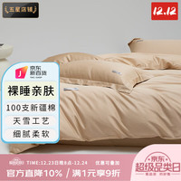 爱莫 裸睡亲肤 100支长绒棉贡缎纯棉被套 200x230cm 亚麻棕色