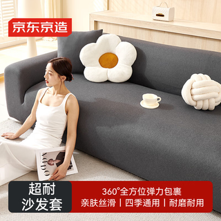 京东京造 超耐沙发套 弹力全包沙发垫罩巾四季通用沙发防尘罩 灰色-双人位