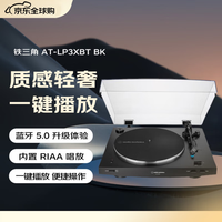 铁三角 AT-LP3XBT BK黑色 蓝牙黑胶唱机复古唱机