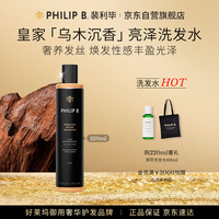 PHILIP B 裴利毕皇家乌木沉香闪亮洗发水220ml 修护柔顺滋润亮泽 美国进口